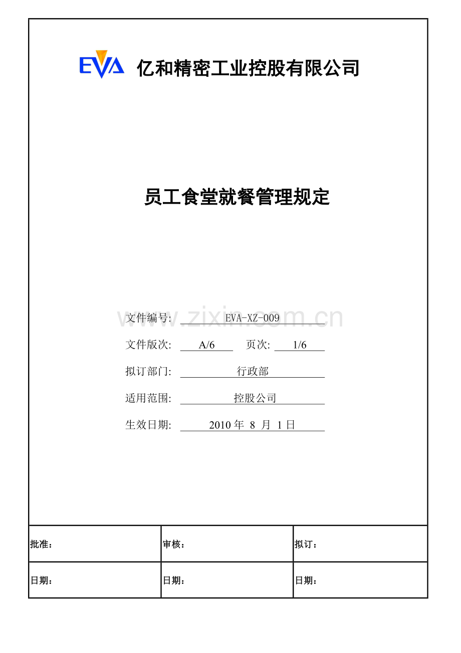 员工食堂就餐管理规定.doc_第1页