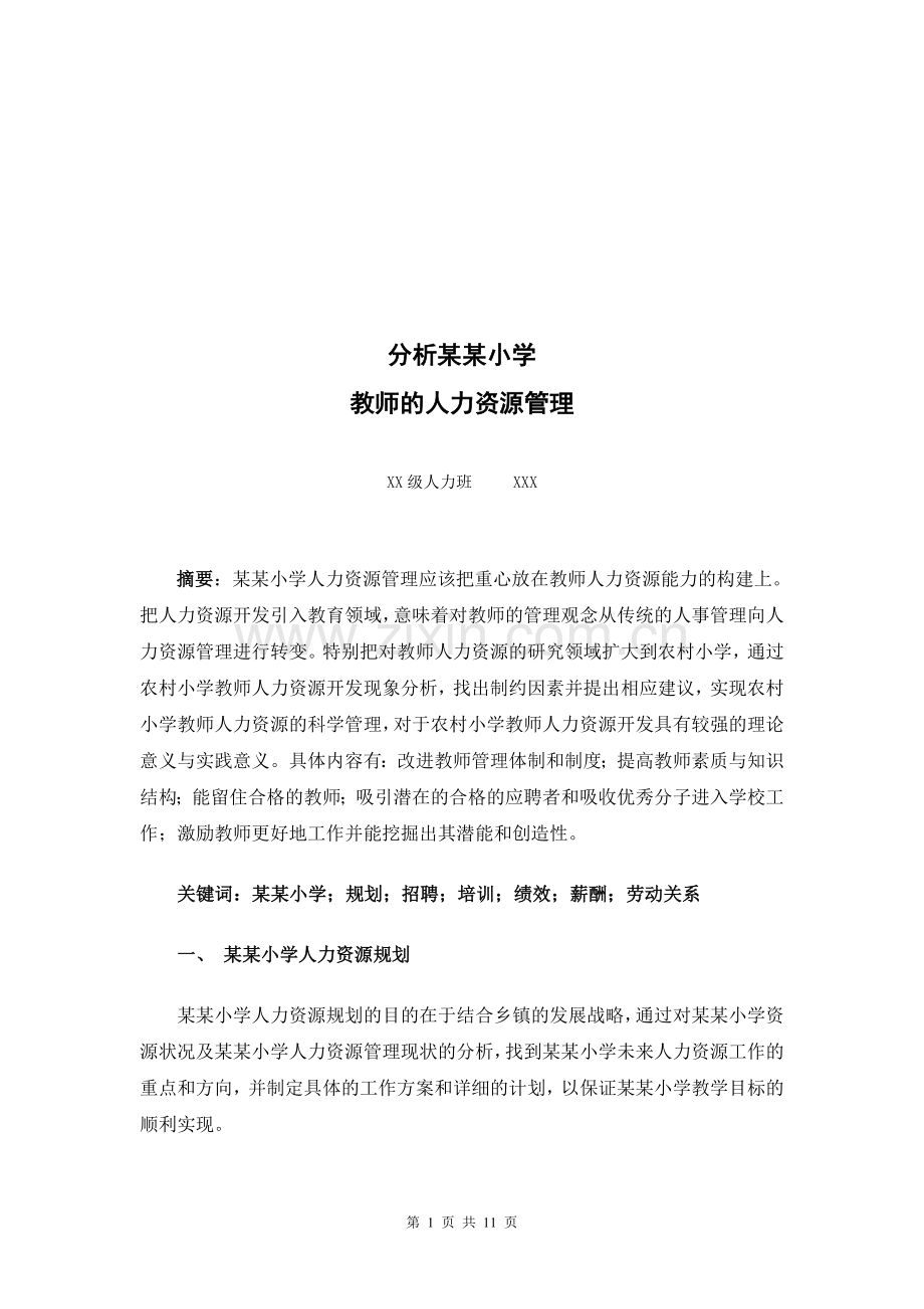 教师的人力资源管理.doc_第1页