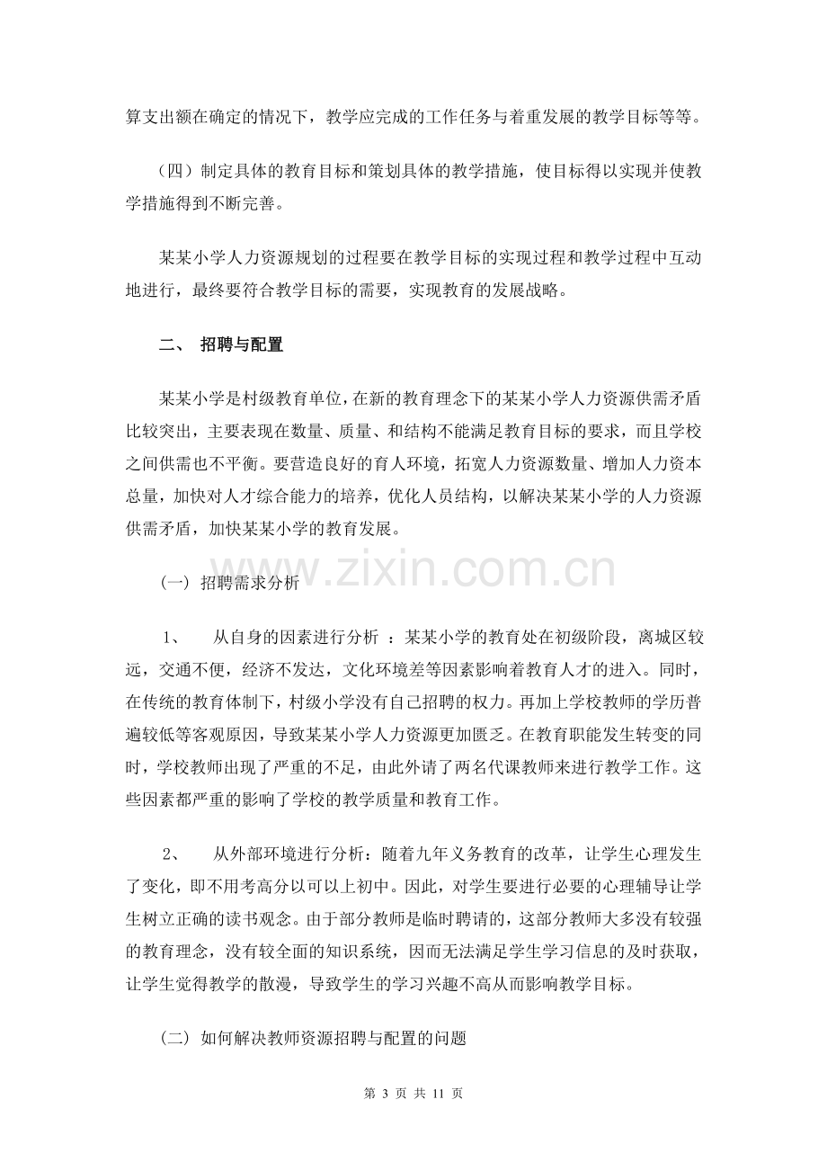 教师的人力资源管理.doc_第3页