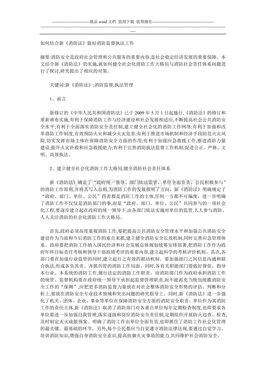 如何做好消防监督执法工作.doc_第1页