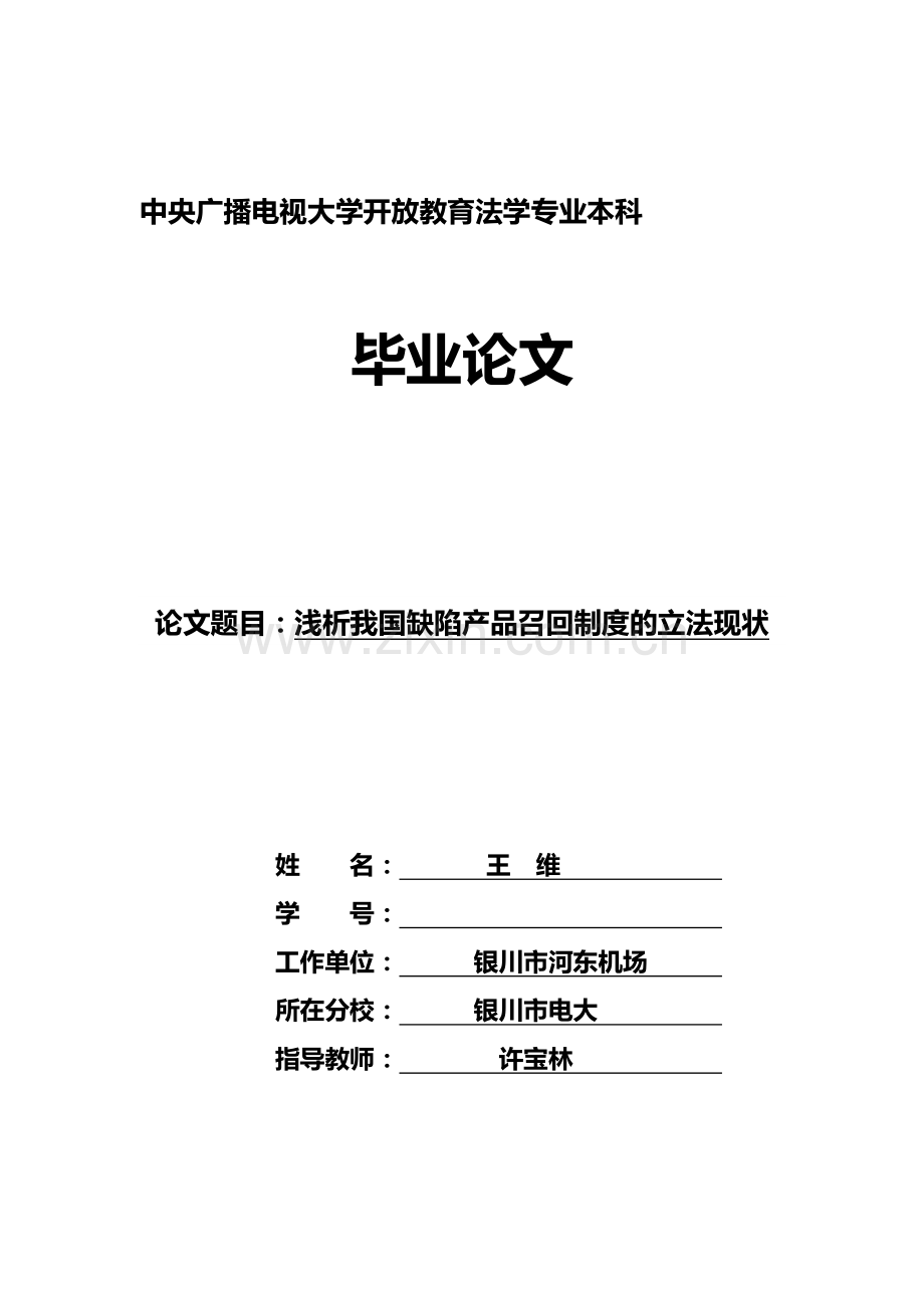 浅析我国缺陷产品召回制度的立法现状.doc_第1页