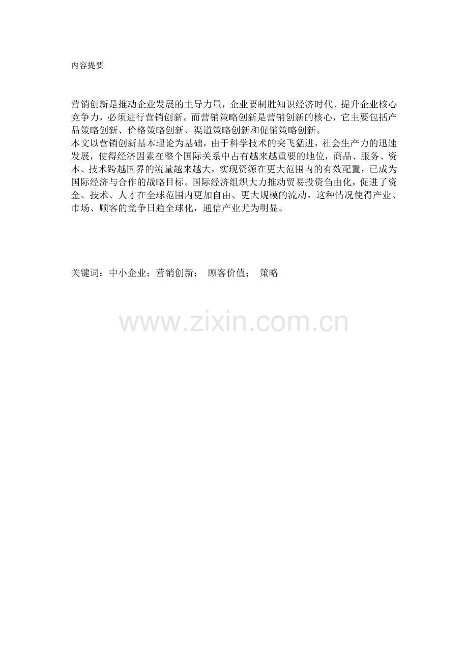 21世纪中小企业营销创新的焦点.doc_第1页