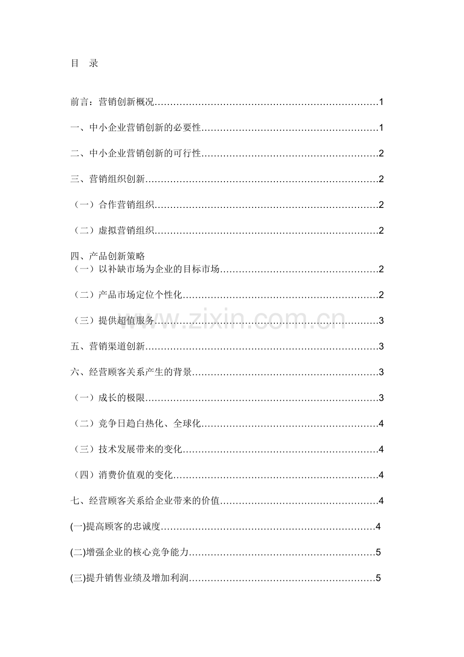 21世纪中小企业营销创新的焦点.doc_第2页