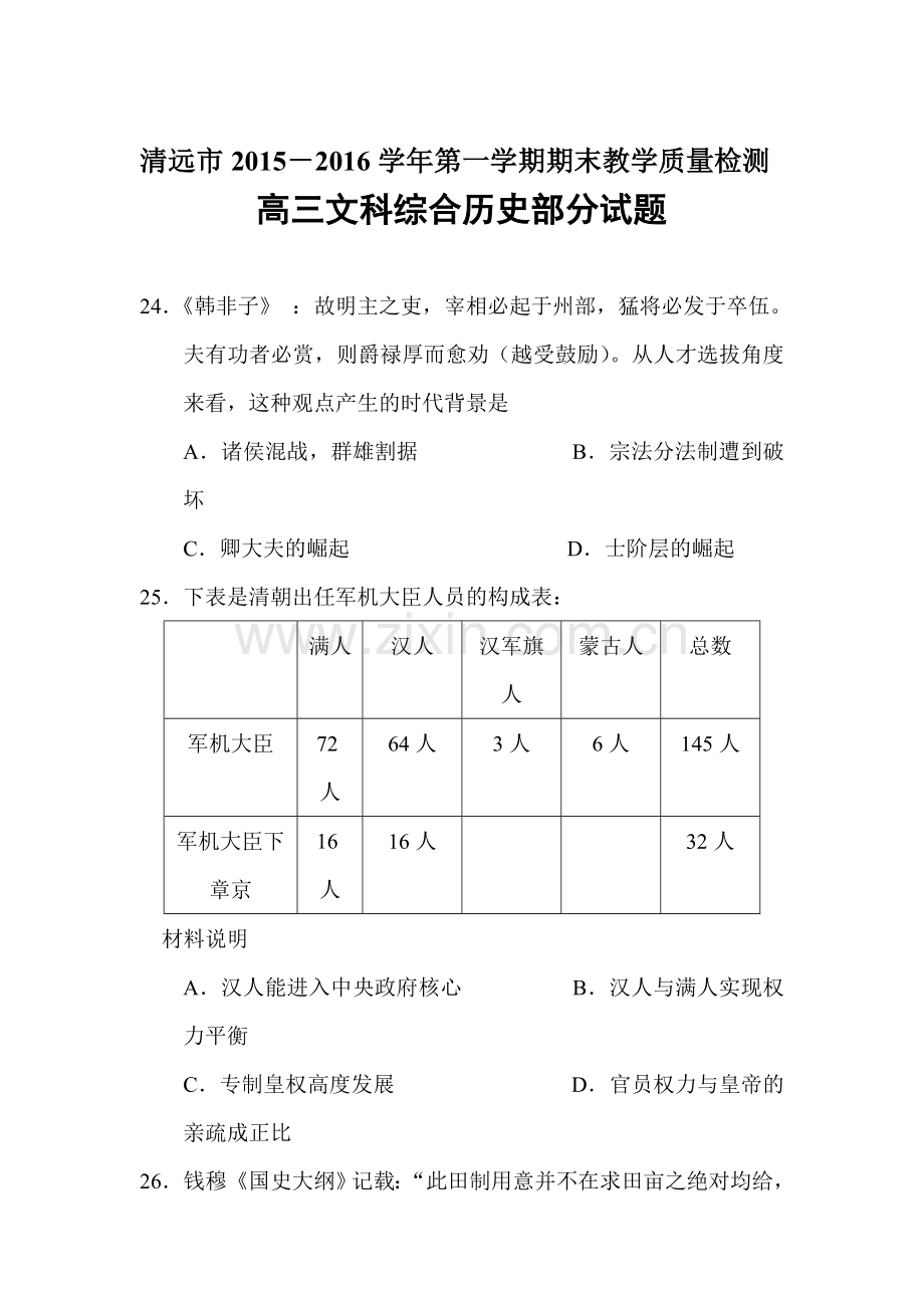 广东省清远市2016届高三历史上册期末试题.doc_第1页