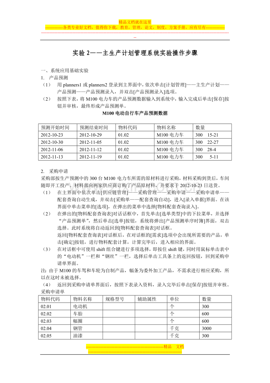 实验2：主生产计划管理系统实验操作步骤.doc_第1页