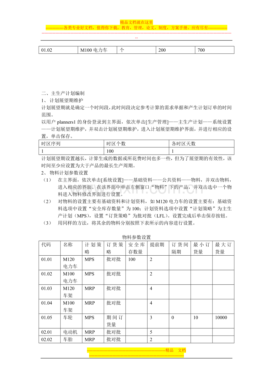 实验2：主生产计划管理系统实验操作步骤.doc_第3页