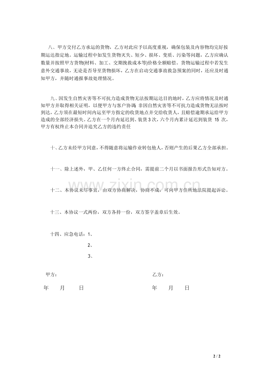 货物运输合同文本.docx_第2页