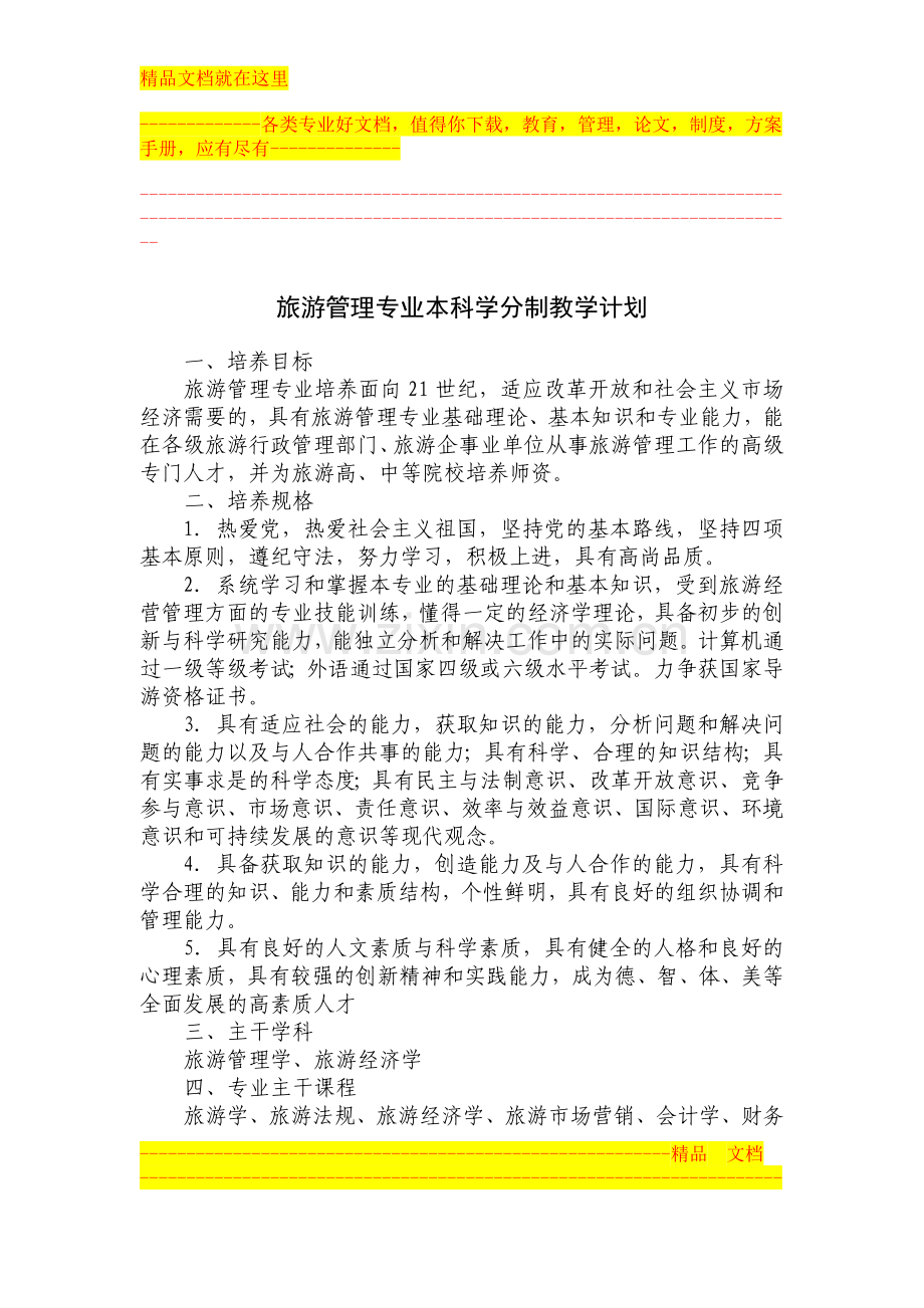 旅游管理专业本科学分制教学计划.doc_第1页