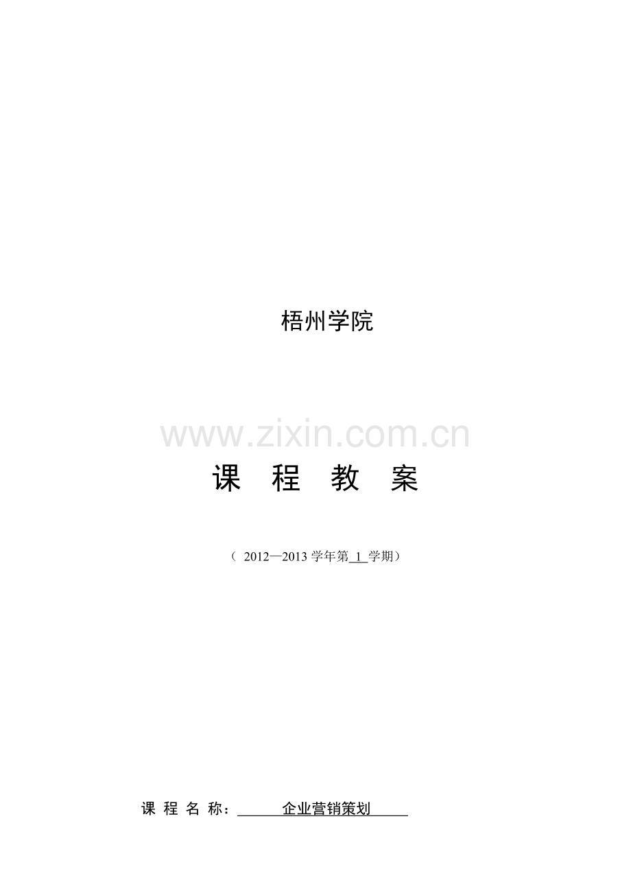 企业营销策划教案.doc_第2页