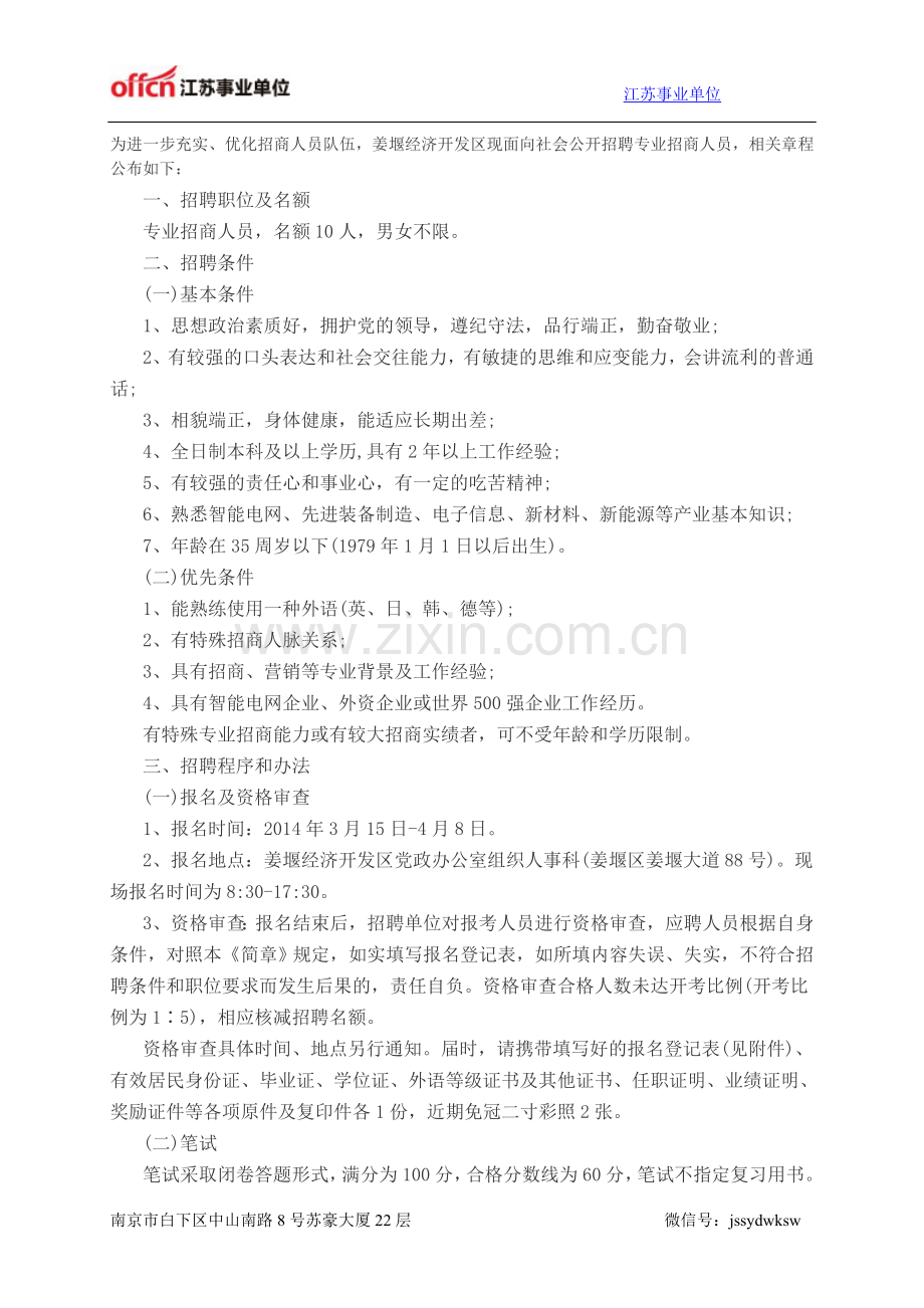 江苏事业单位：2014年江苏省姜堰经济开发区公开招聘10名专业招商人员简章.doc_第1页