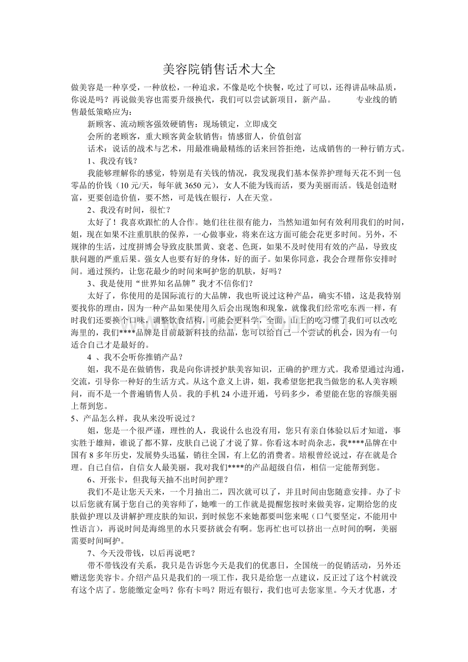 美容销售宝典(话术).doc_第1页