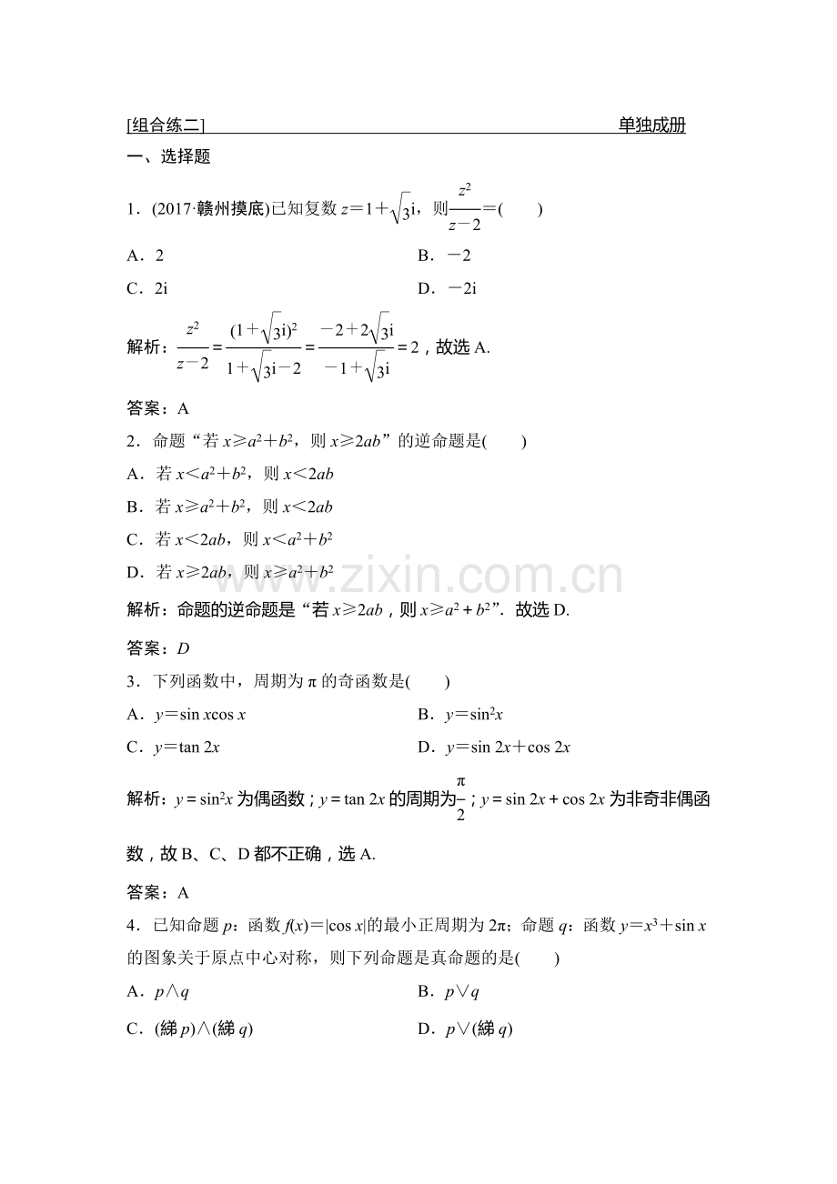 2018届高考理科数学第二轮限时规范训练5.doc_第1页