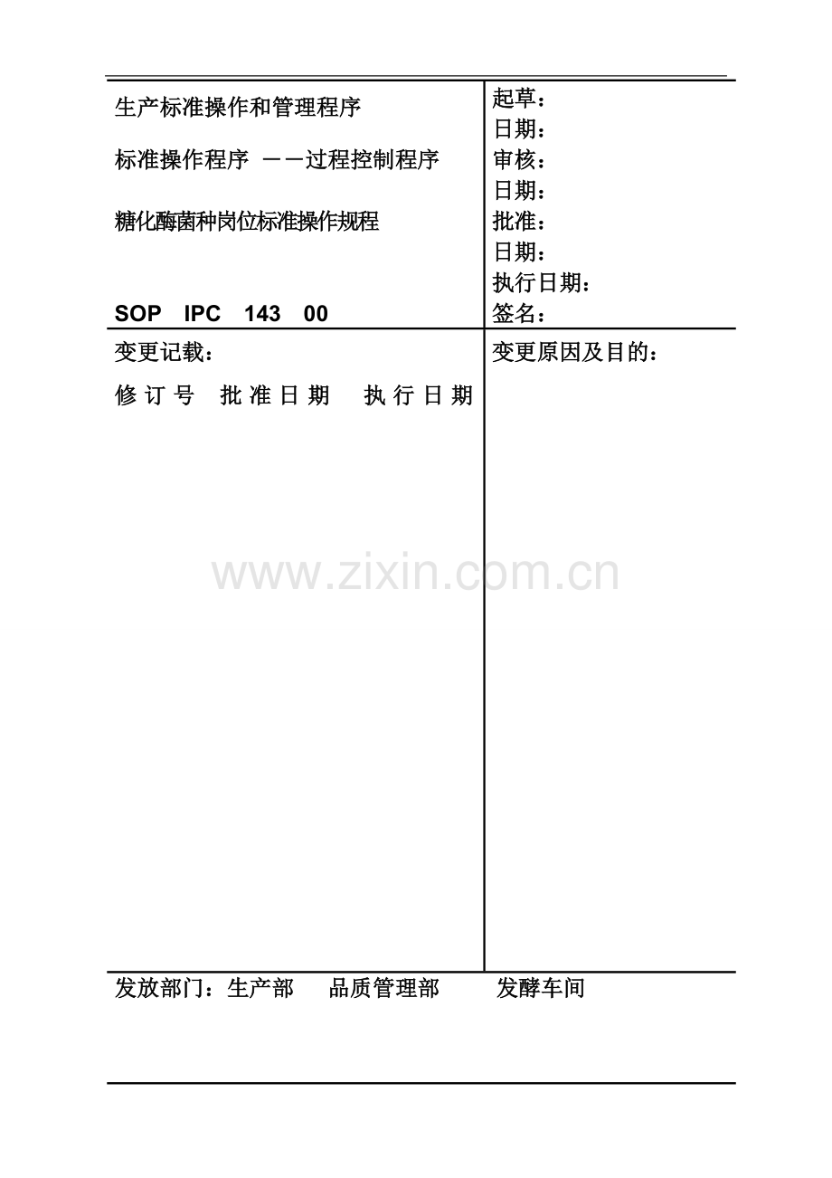 143、糖化酶菌种岗位标准操作规程.doc_第1页