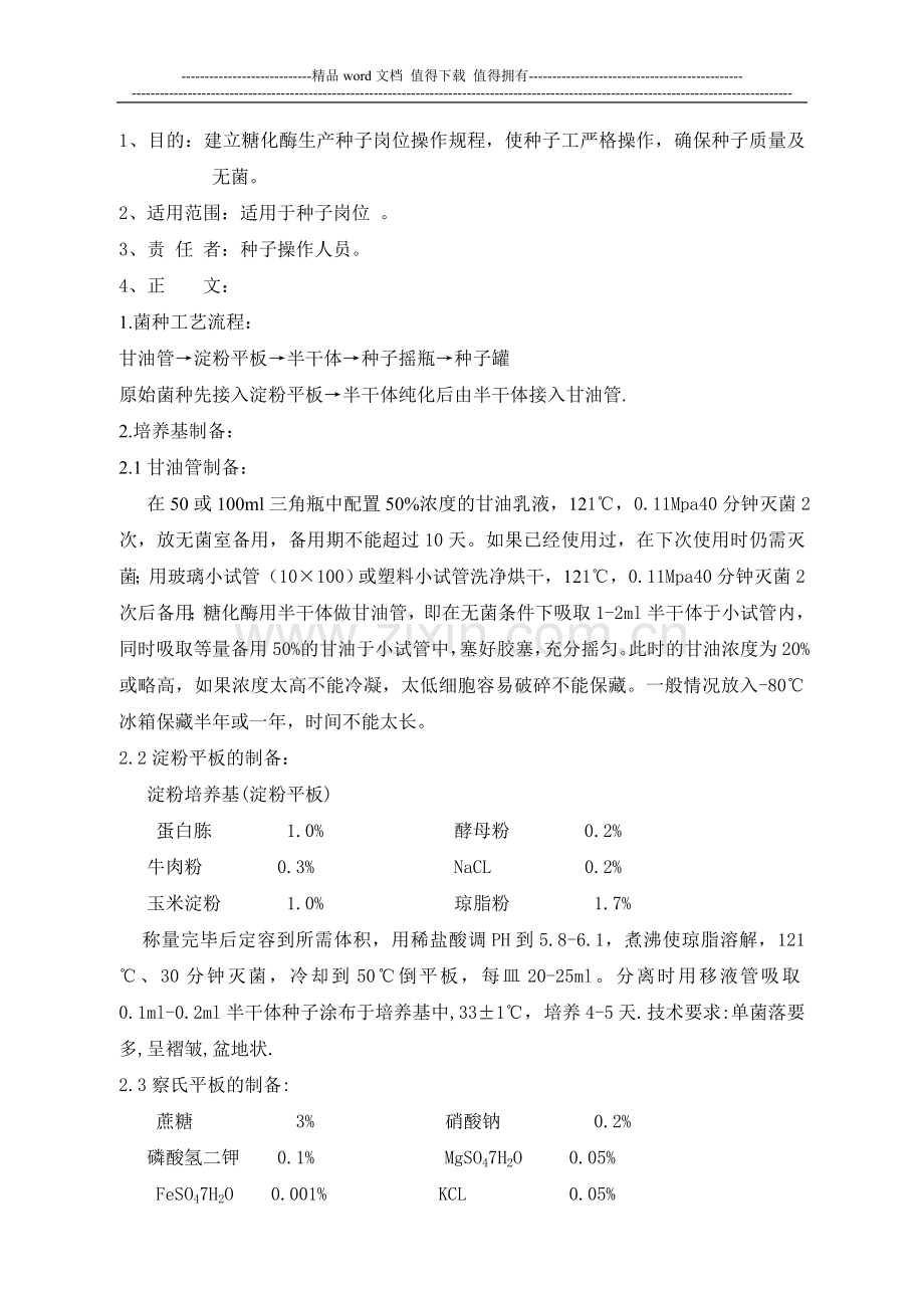 143、糖化酶菌种岗位标准操作规程.doc_第2页