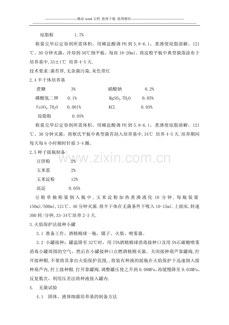 143、糖化酶菌种岗位标准操作规程.doc_第3页