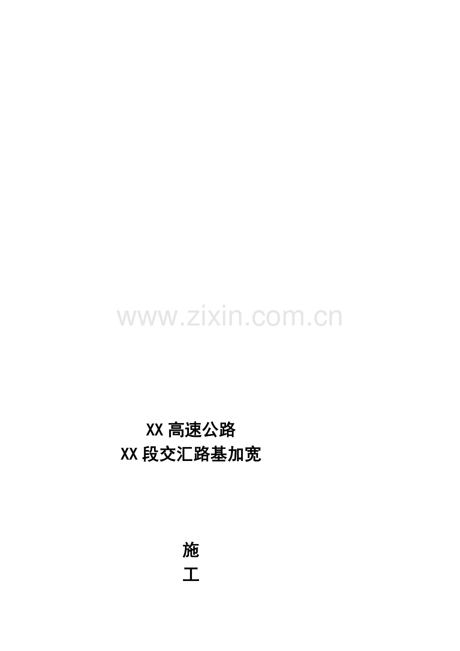 XX高速互通与XX高速交汇加宽路基施工方案.doc_第1页