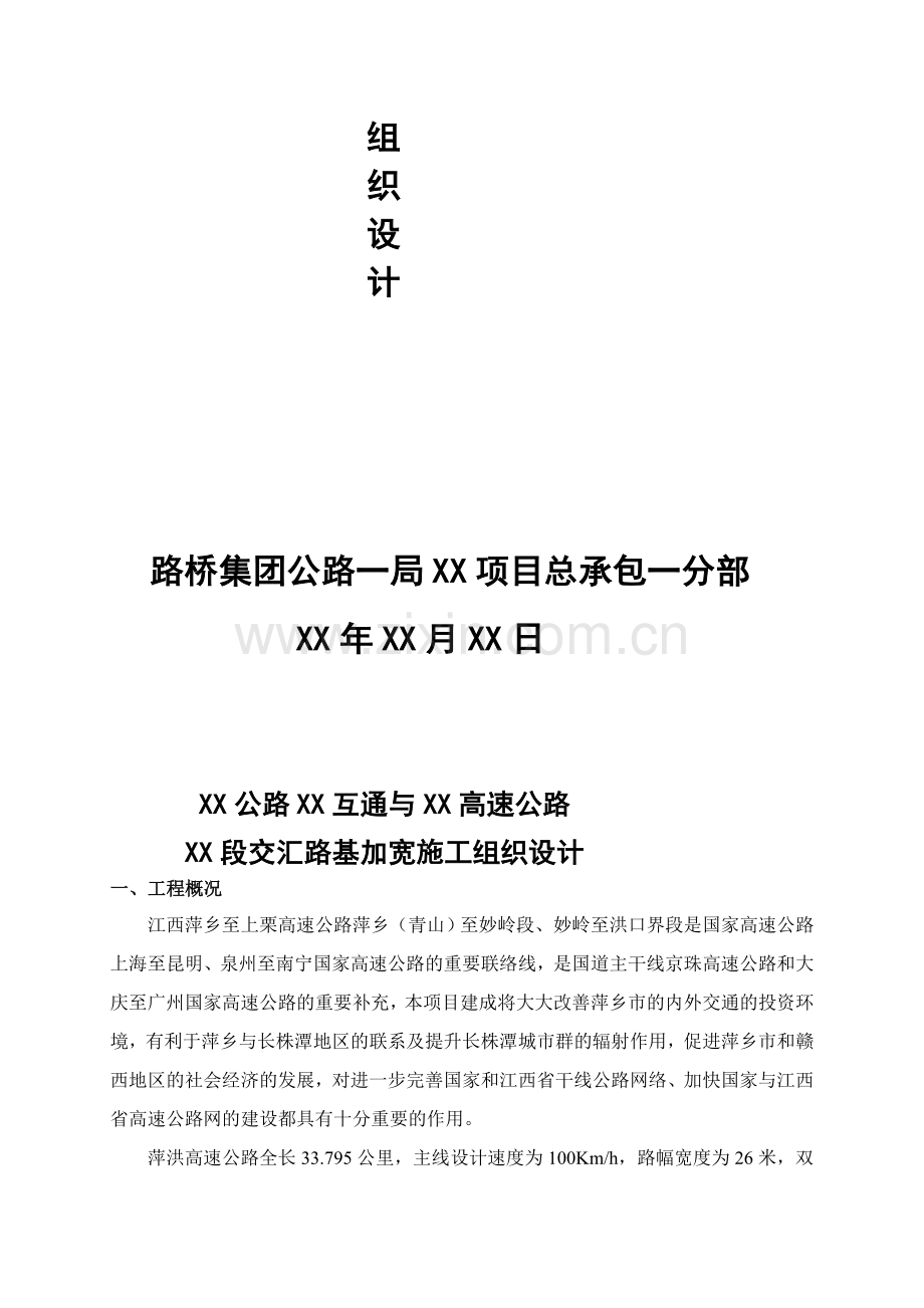 XX高速互通与XX高速交汇加宽路基施工方案.doc_第2页