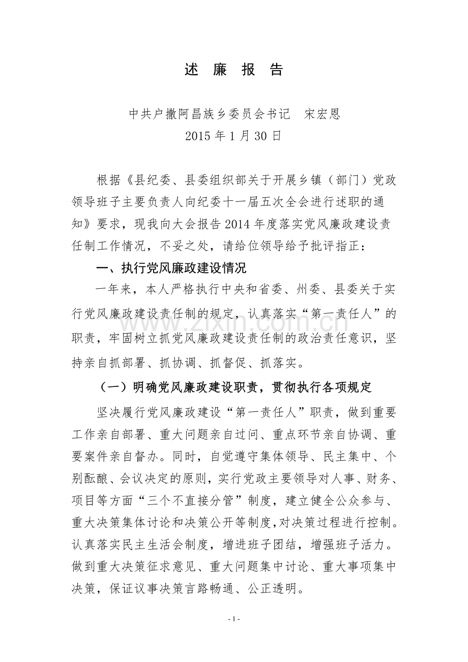 述--廉--报--告(在纪委全会上的述职报告)改稿.doc_第1页