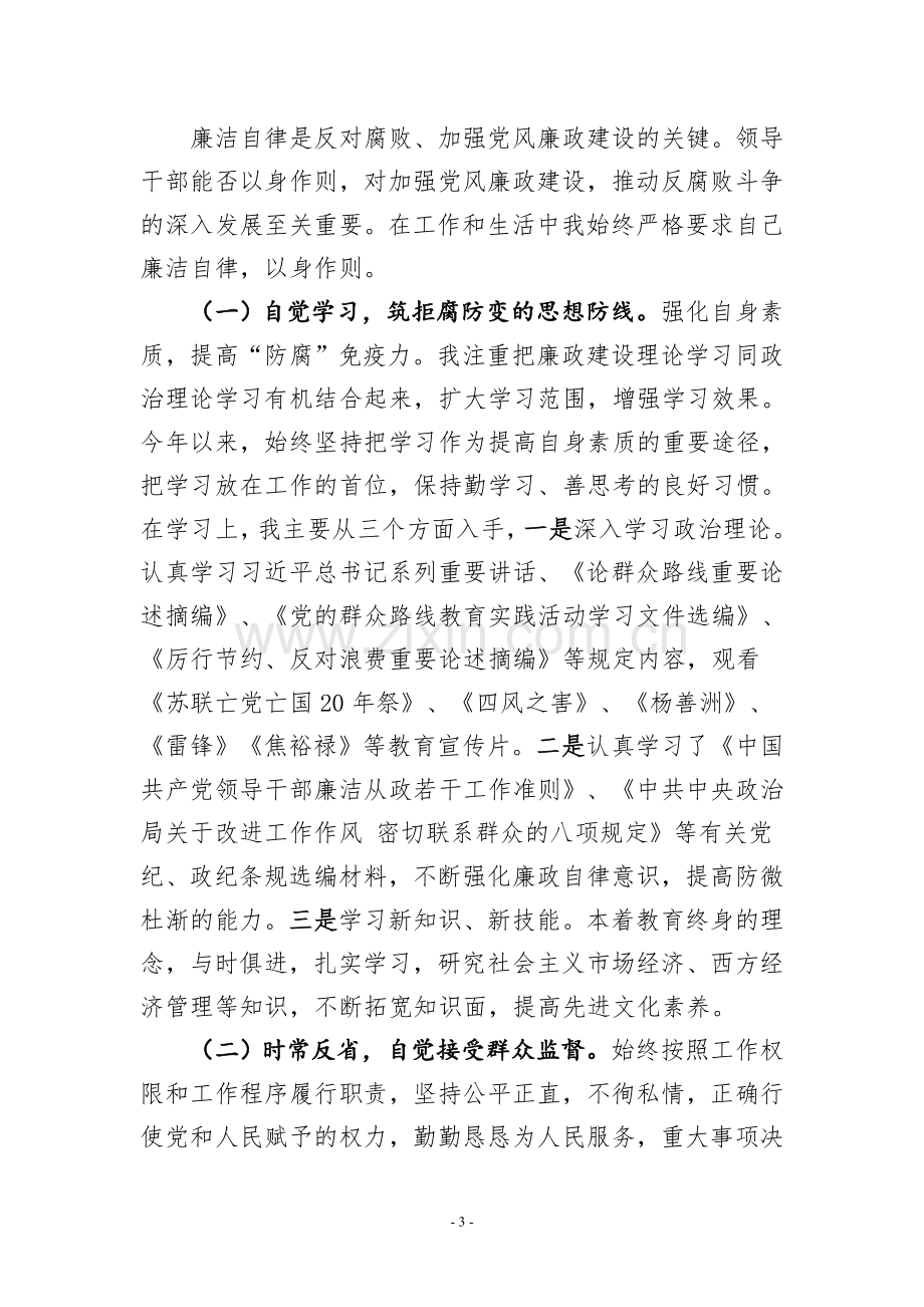 述--廉--报--告(在纪委全会上的述职报告)改稿.doc_第3页