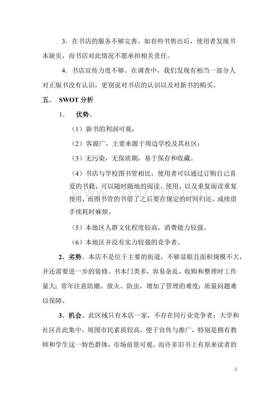 书店营销策划书.doc_第2页