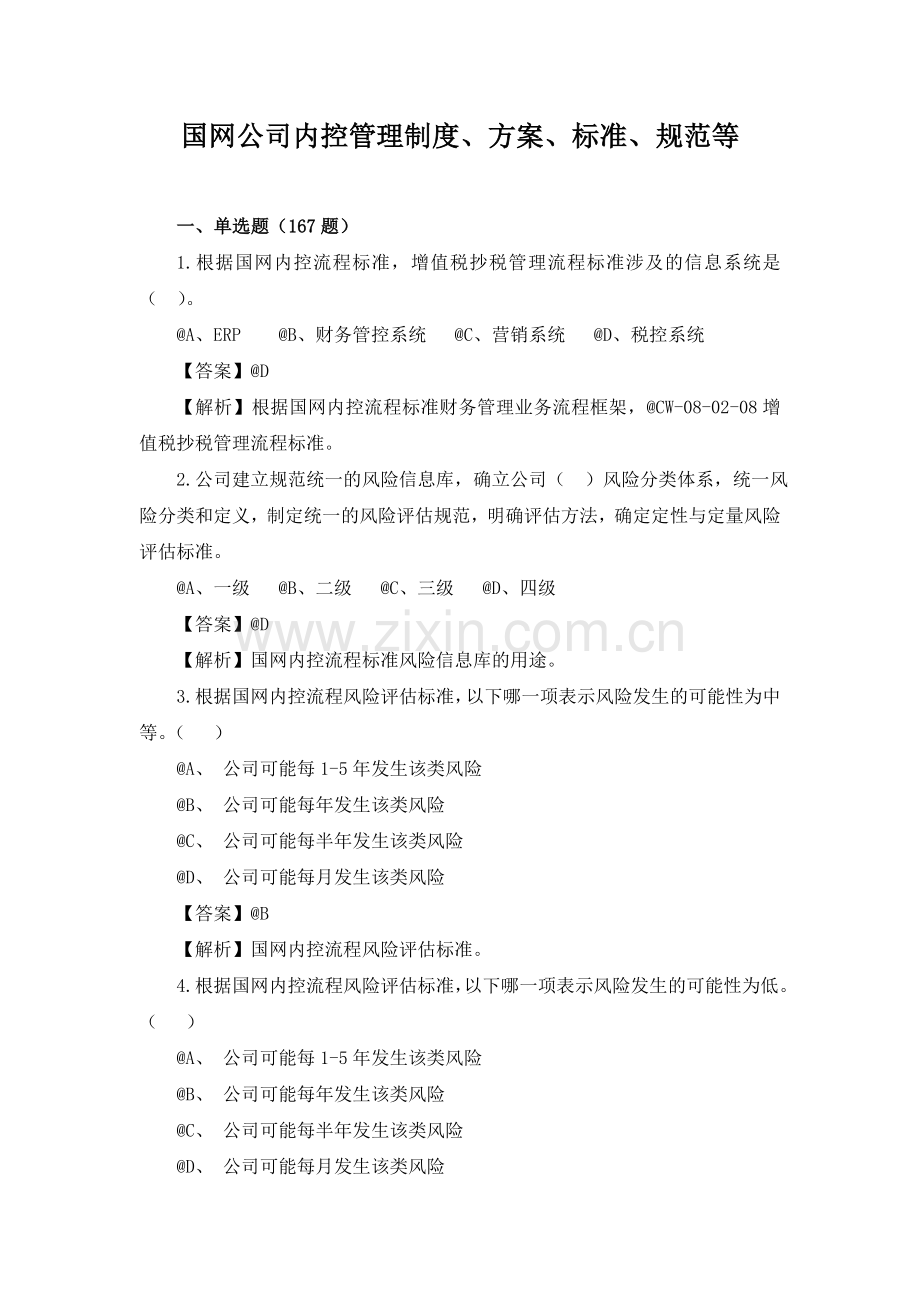 国网公司内控管理制度、方案、标准、规范等内容(客观题题库).doc_第1页