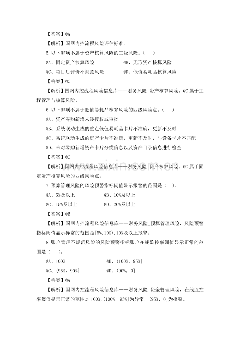 国网公司内控管理制度、方案、标准、规范等内容(客观题题库).doc_第2页