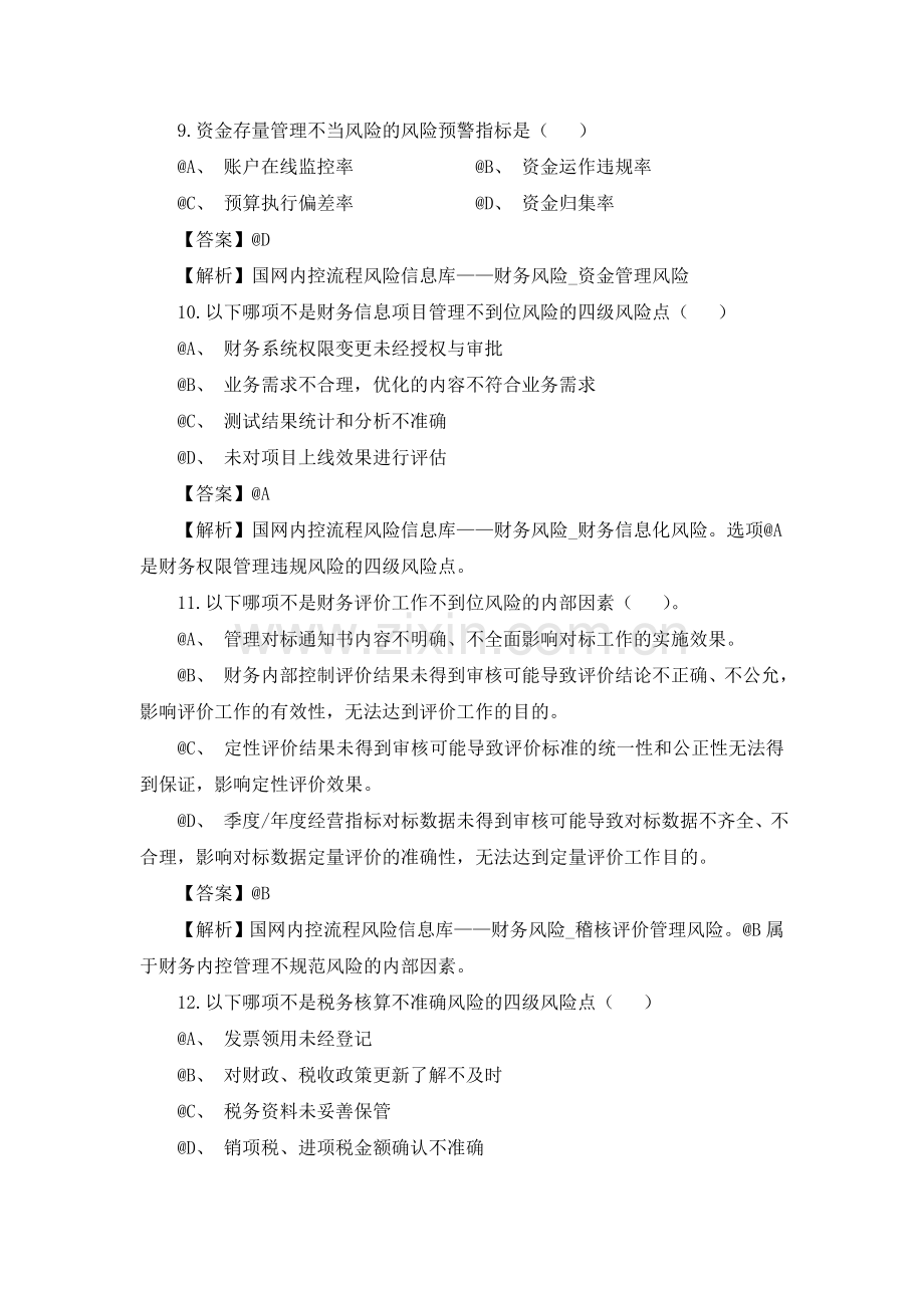 国网公司内控管理制度、方案、标准、规范等内容(客观题题库).doc_第3页