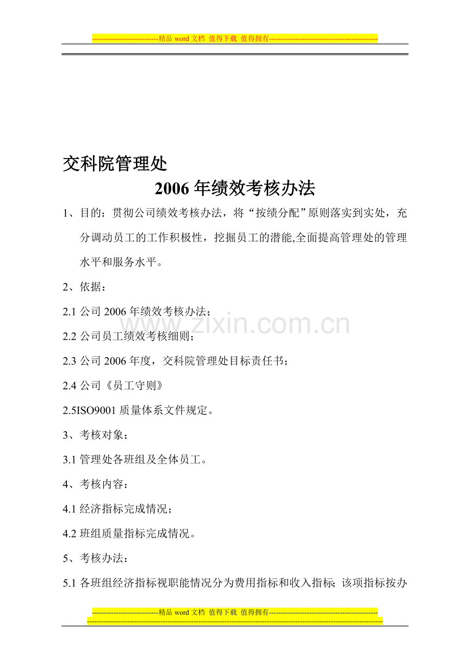 交科院2006年绩效考核办法1..doc_第1页