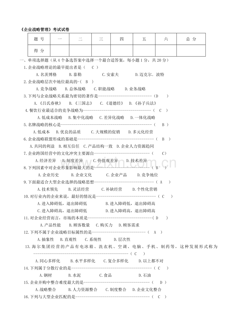 企业战略管理试卷2.doc_第1页