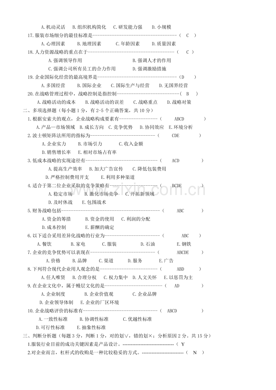 企业战略管理试卷2.doc_第2页