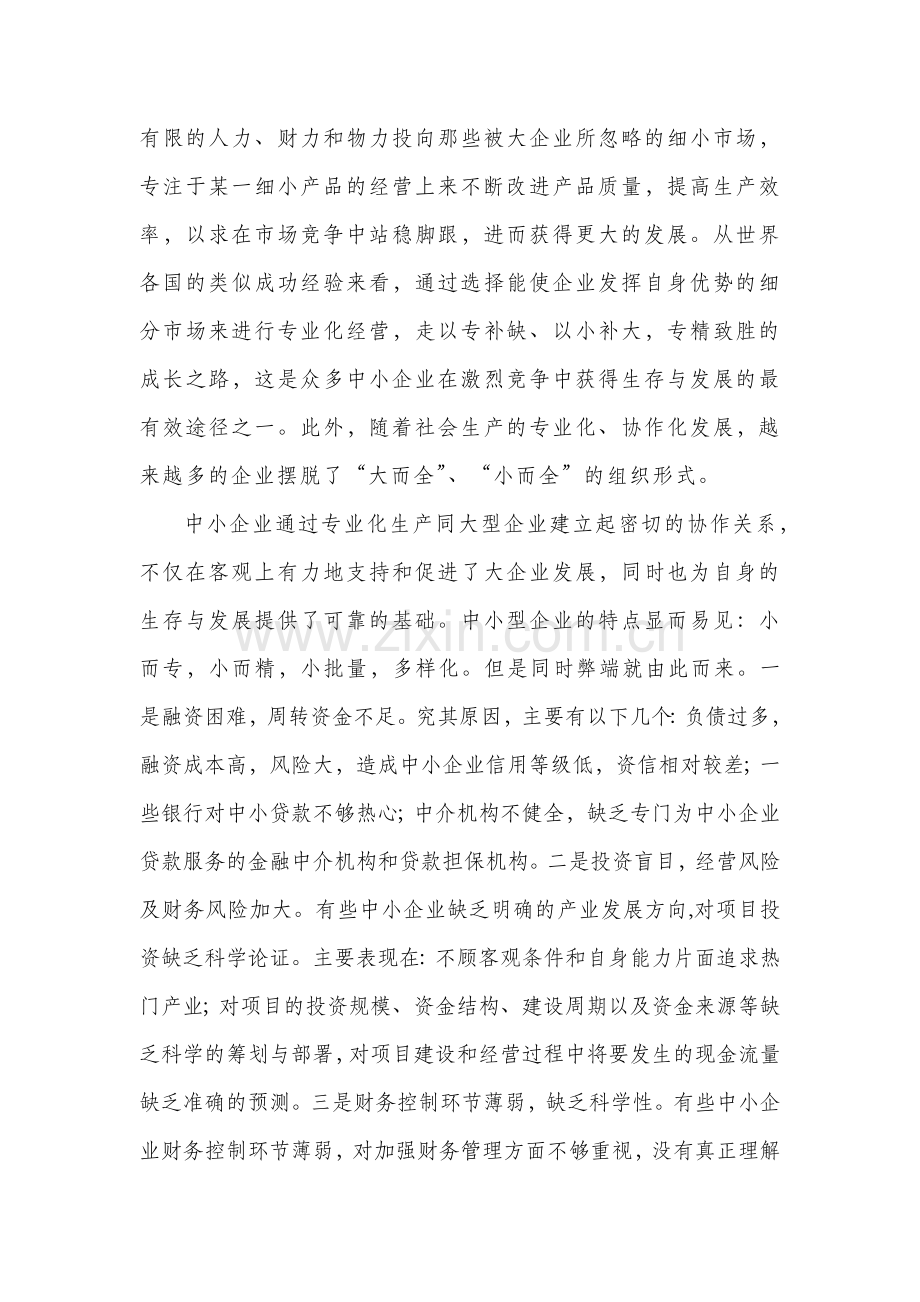 我国中小企业财务管理中存在的问题及对策.doc_第2页