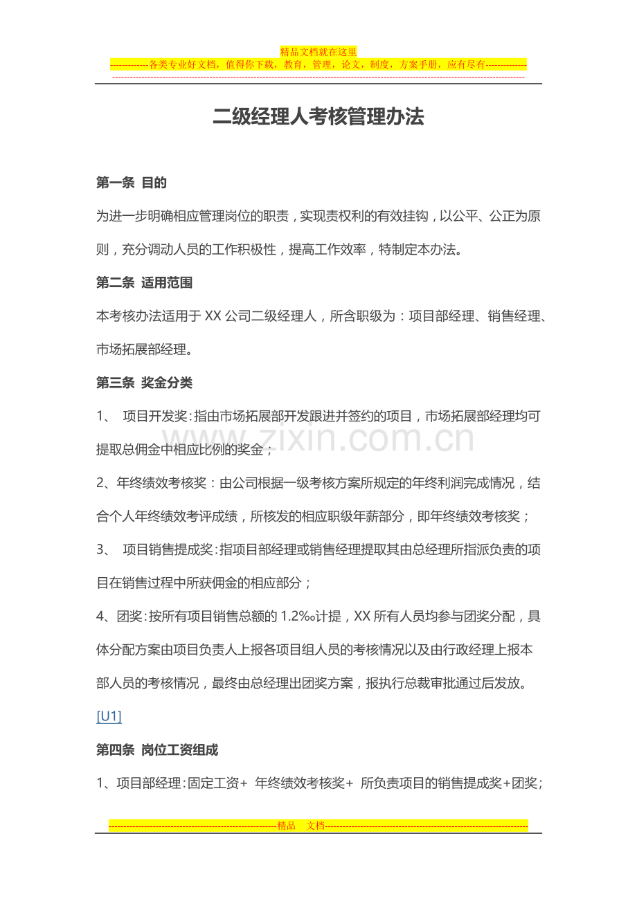 房地产二级经理人考核管理办法.docx_第1页