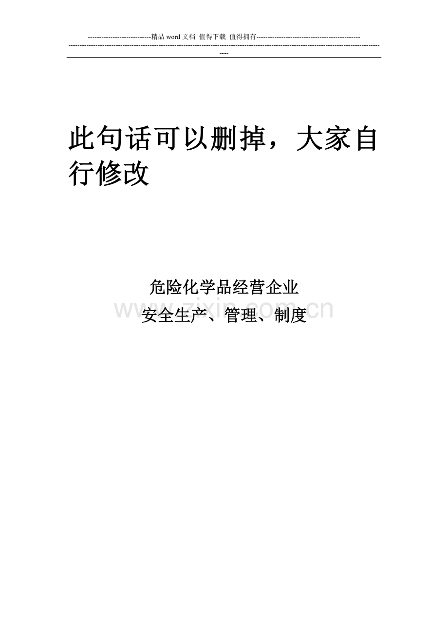 危险化学品经营企业安全管理制度.doc_第1页