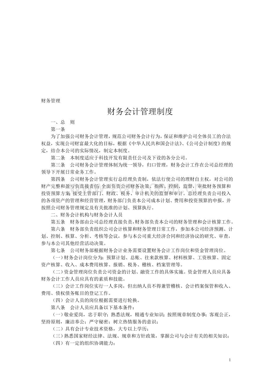 公司的正式财务会计管理制度[1].doc_第1页