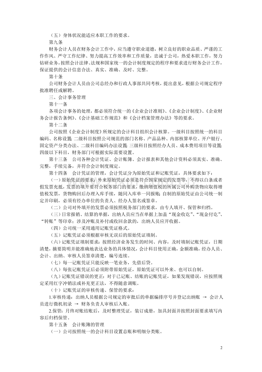 公司的正式财务会计管理制度[1].doc_第2页