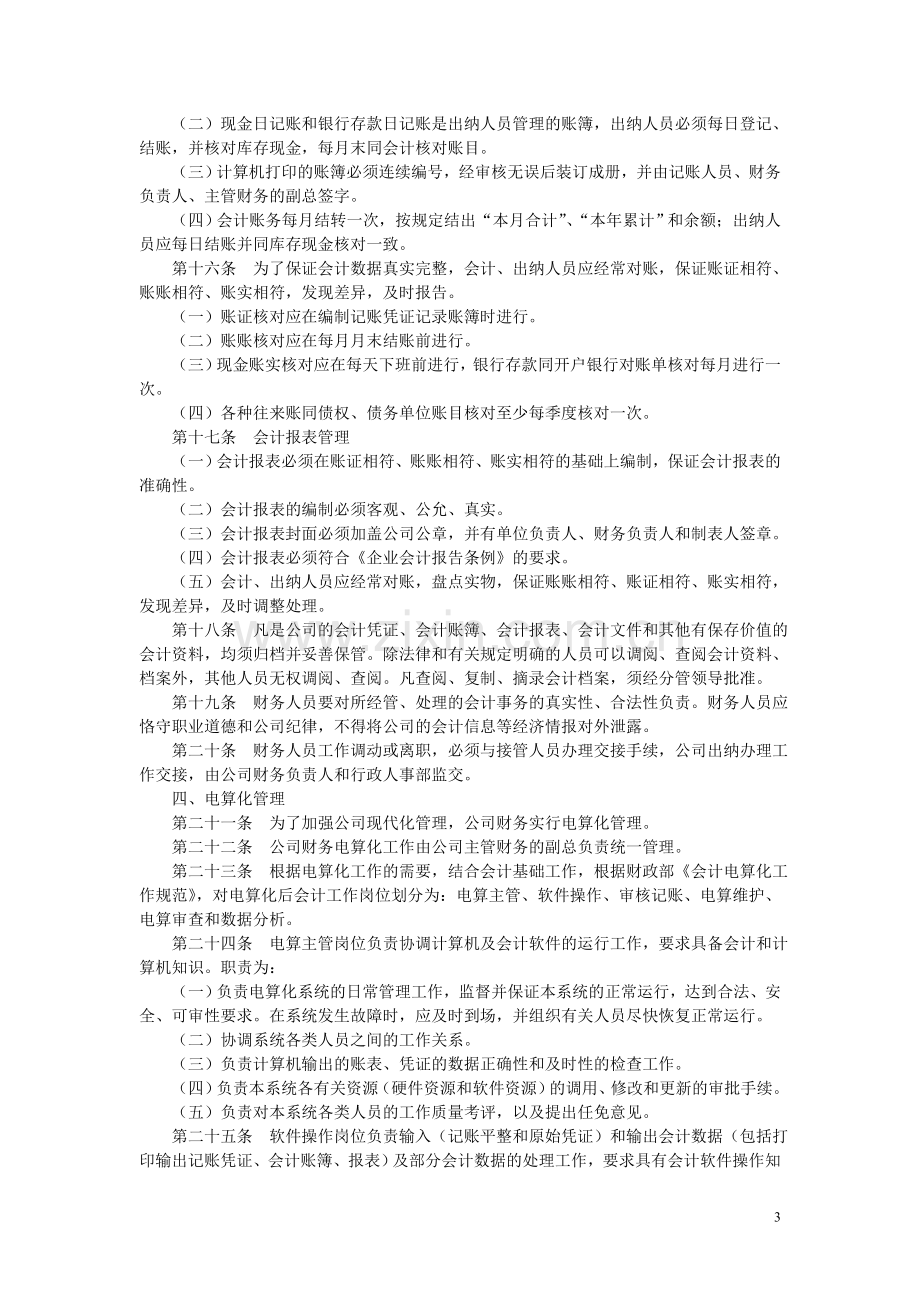 公司的正式财务会计管理制度[1].doc_第3页