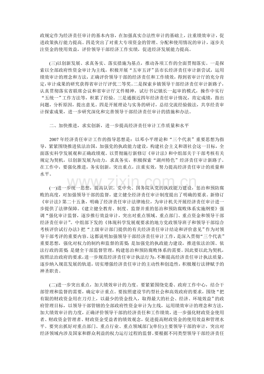 在市经济责任审计联席会议上的讲话.doc_第2页