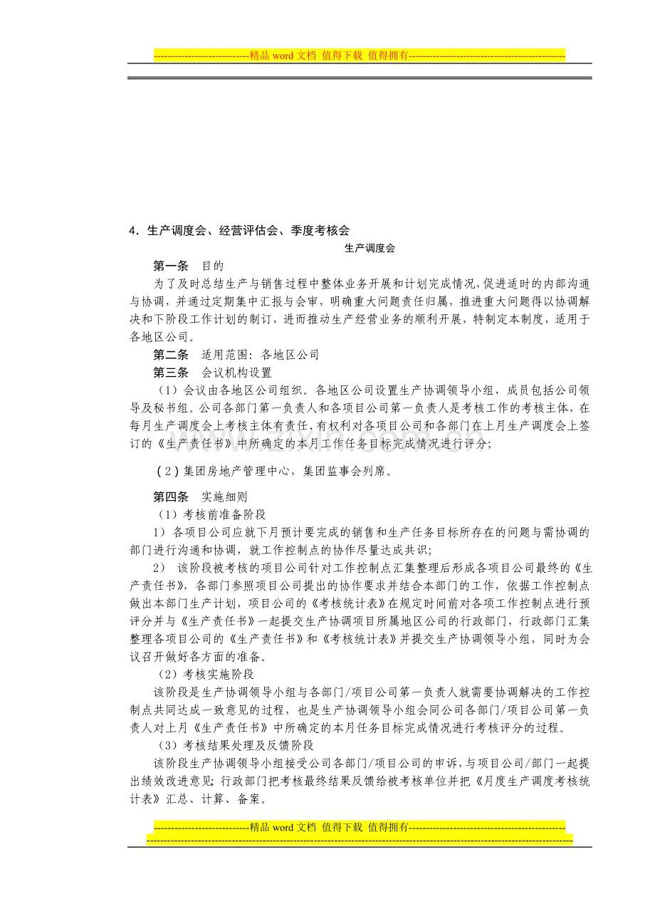 房地产制度管理--生产调度会、经营评估会、季度考核会..doc_第1页