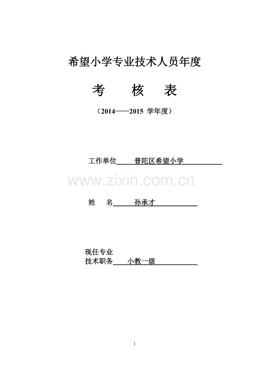 小学教师年度考核表.doc_第1页