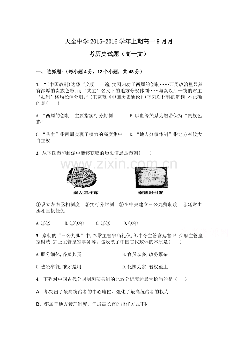 高一历史上册9月月考试卷3.doc_第1页