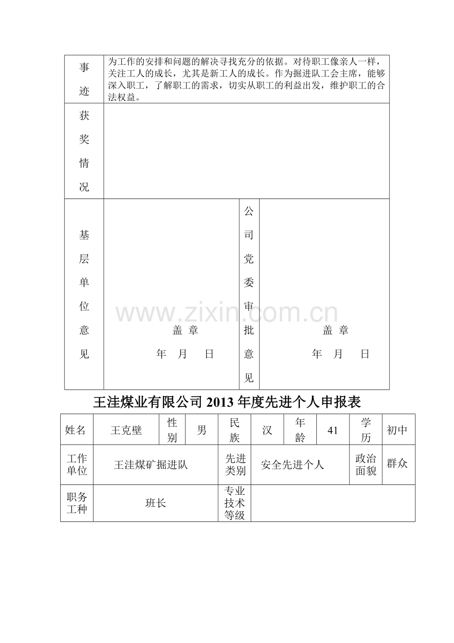 先进个人申报表.doc_第2页