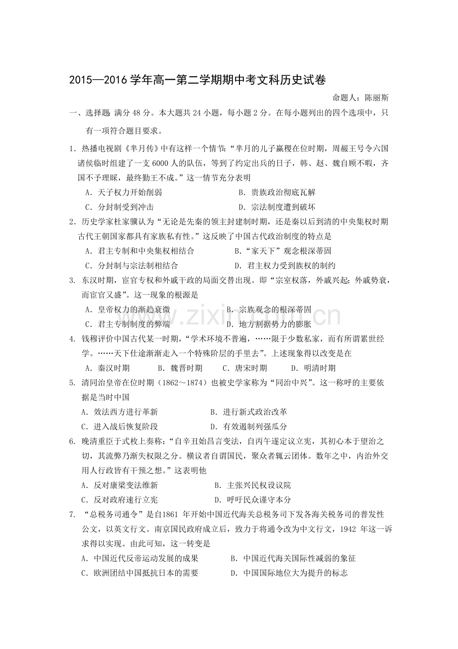 广东省汕头市2015-2016学年度高一历史下册期中考试题.doc_第1页