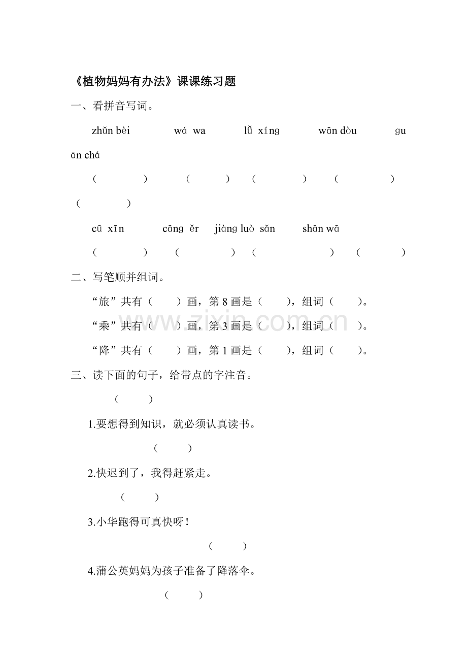 二年级语文植物妈妈有办法同步练习题8.doc_第1页