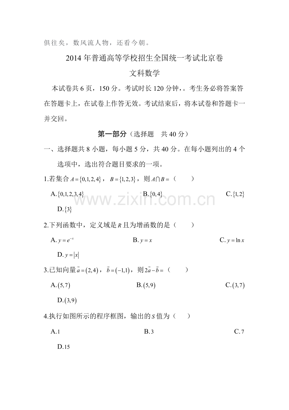 2014年北京市高考文科数学试题Word版含答案.doc_第3页