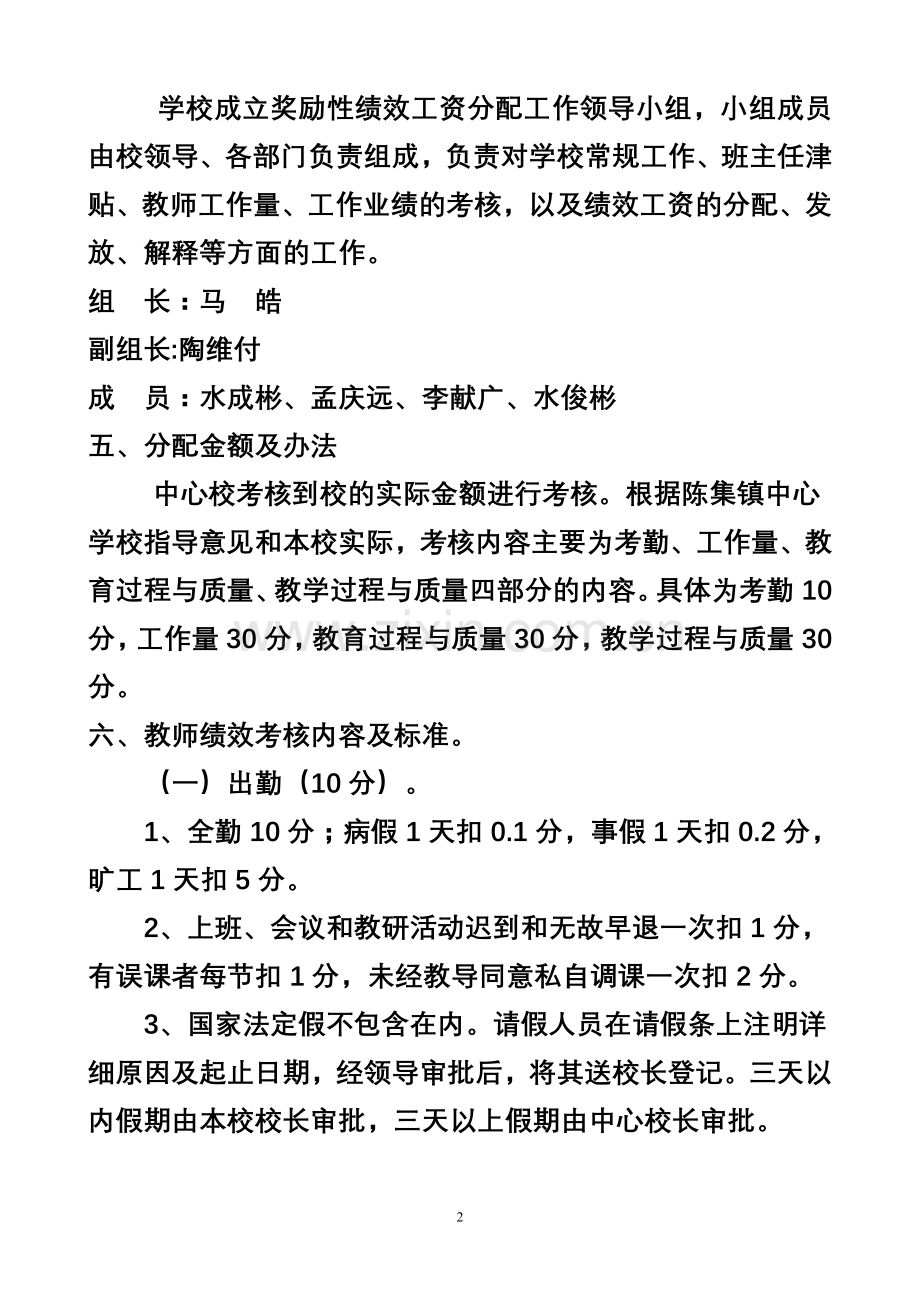 2011年水寨小学教师绩效工资考核办法.doc_第2页