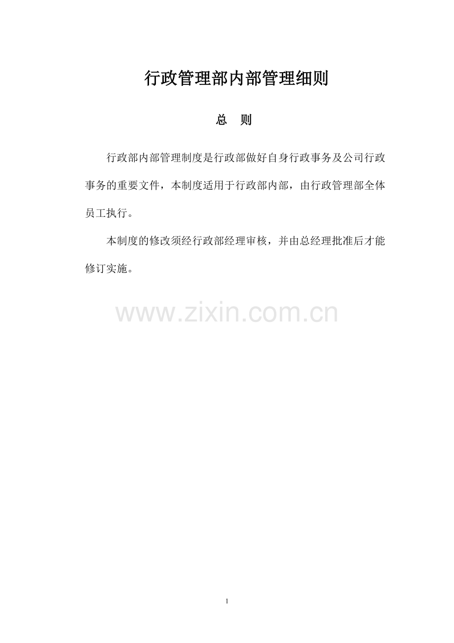 行政部内部管理制度仅供参考.doc_第1页