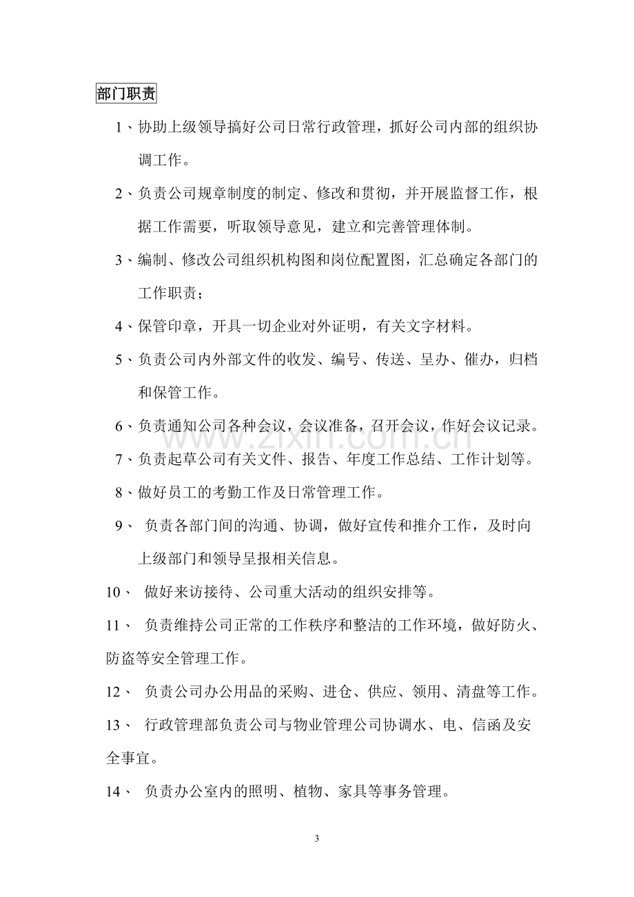 行政部内部管理制度仅供参考.doc_第3页