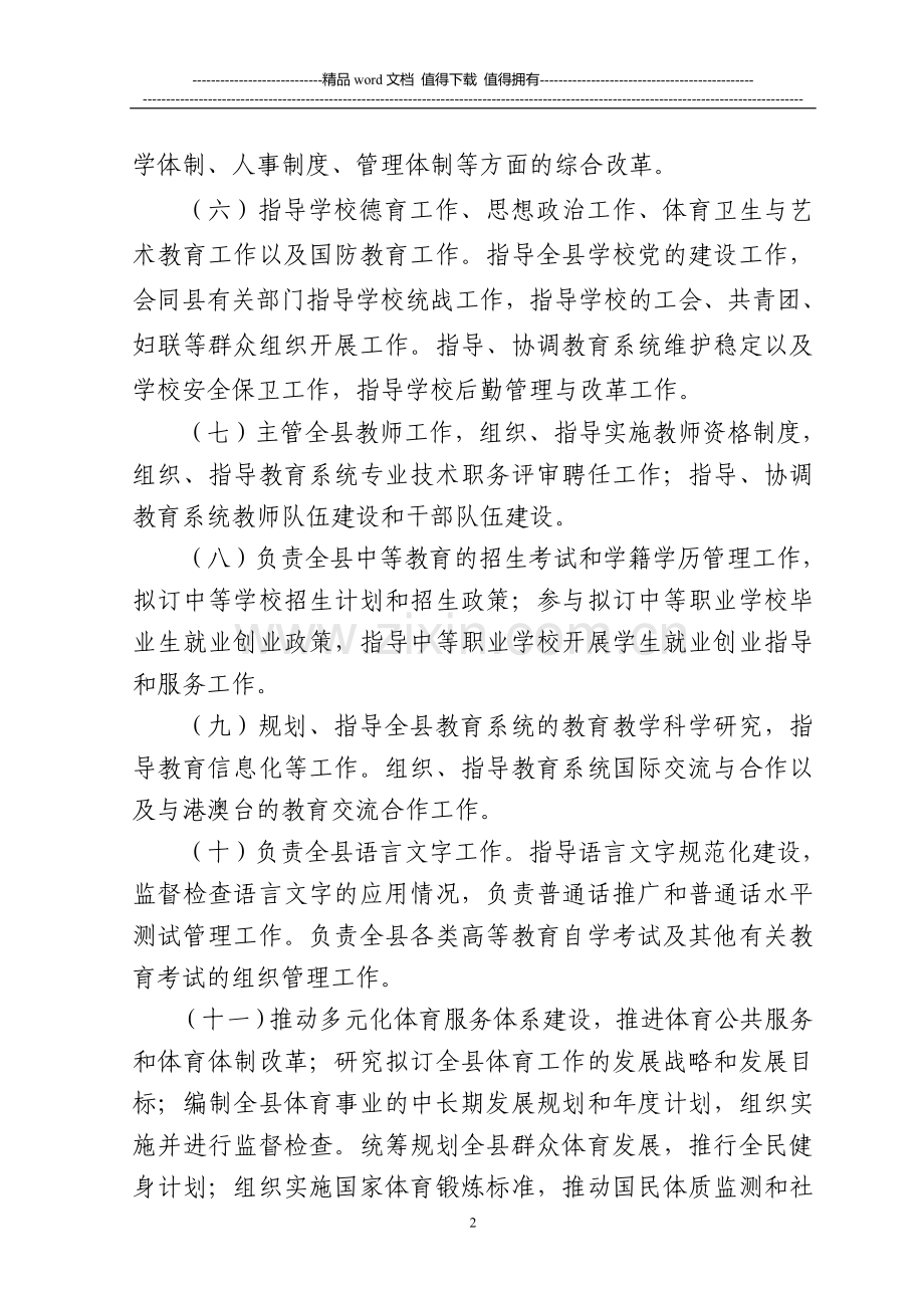 4-教育局主要职责内设机构和人员编制规定.doc_第2页