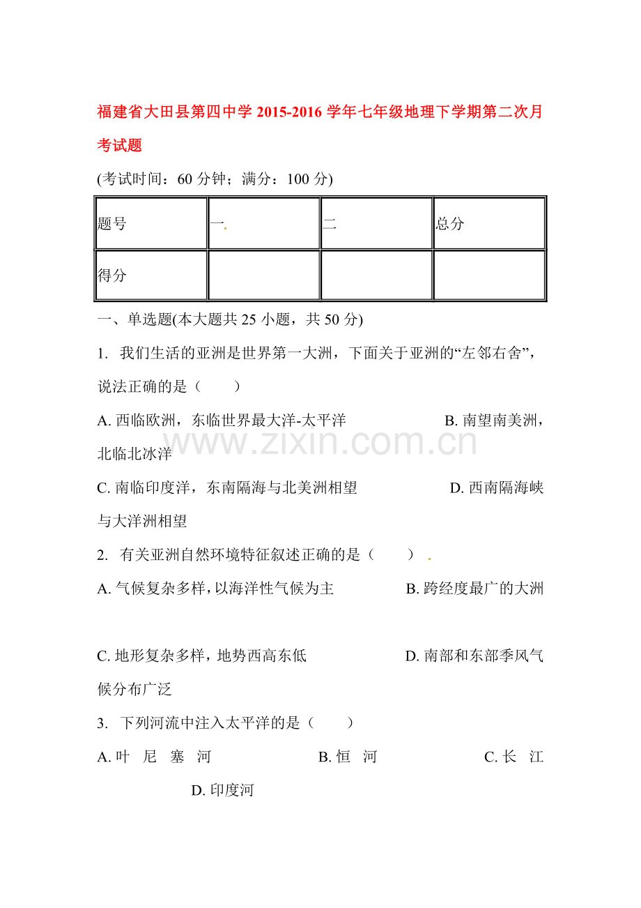 福建省大田县2015-2016学年七年级地理下册第二次月考试题.doc_第1页