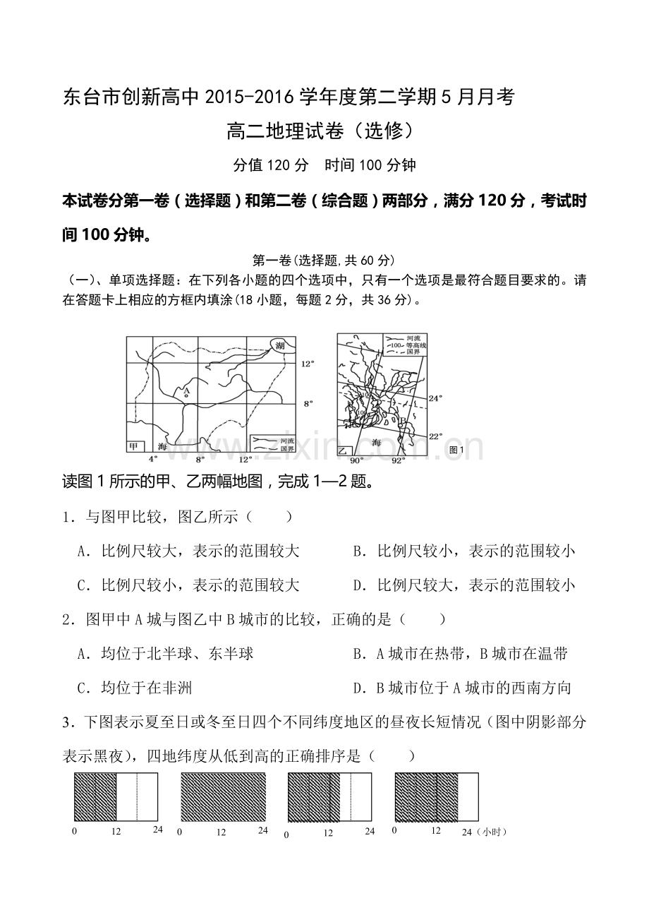 江苏省东台市2015-2016学年高二地理下册5月月考试题.doc_第1页